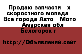 Продаю запчасти 2-х скоростного мопеда - Все города Авто » Мото   . Амурская обл.,Белогорск г.